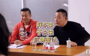 Télécharger la video: 胖东来于东来应聘面试 胖东来于东来商业