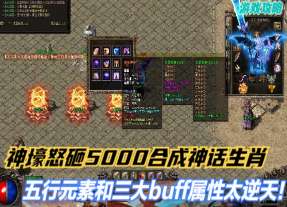 [图]热血传奇：神壕怒充5000合出神话生肖，五行元素和buff属性逆天！