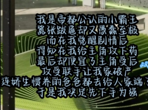 我是帝都公认的小霸王,嚣张跋扈却又嚣张至极,而在我觉醒剧情后,得知我给主角攻下y,最后却便宜了主角受后,攻受联手让我家破产,连娇生惯养的爸...