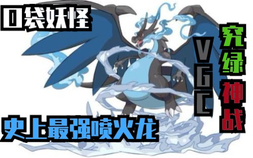 【口袋妖怪.究极绿宝石4神战VGC】怎样培养出一只强力的Mega喷火龙X哔哩哔哩bilibili