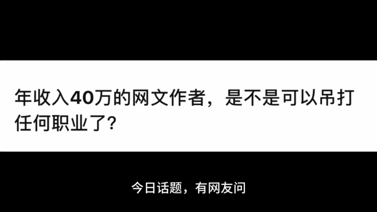 有网友问:年收入40万的网文作者,是不是可以吊打任何职业了? 一位白金大神作家回答道:哔哩哔哩bilibili