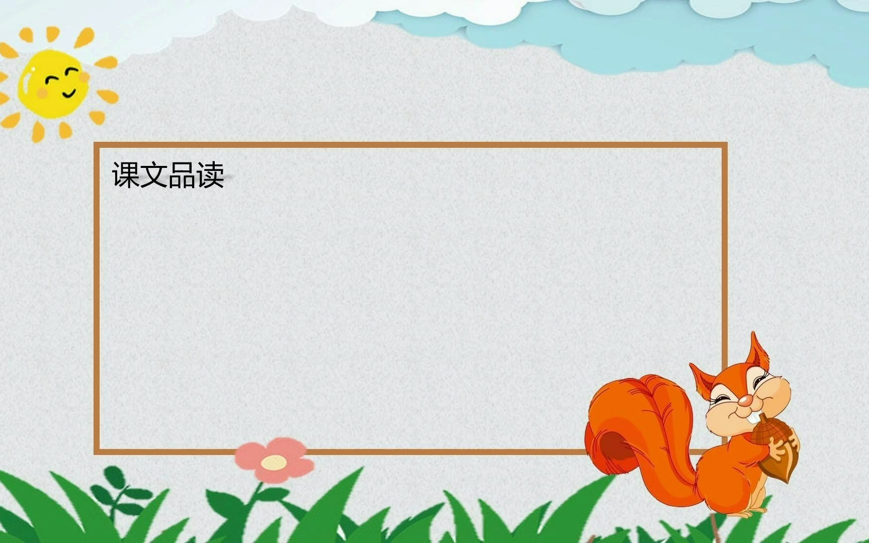 五年级语文《松鼠》哔哩哔哩bilibili