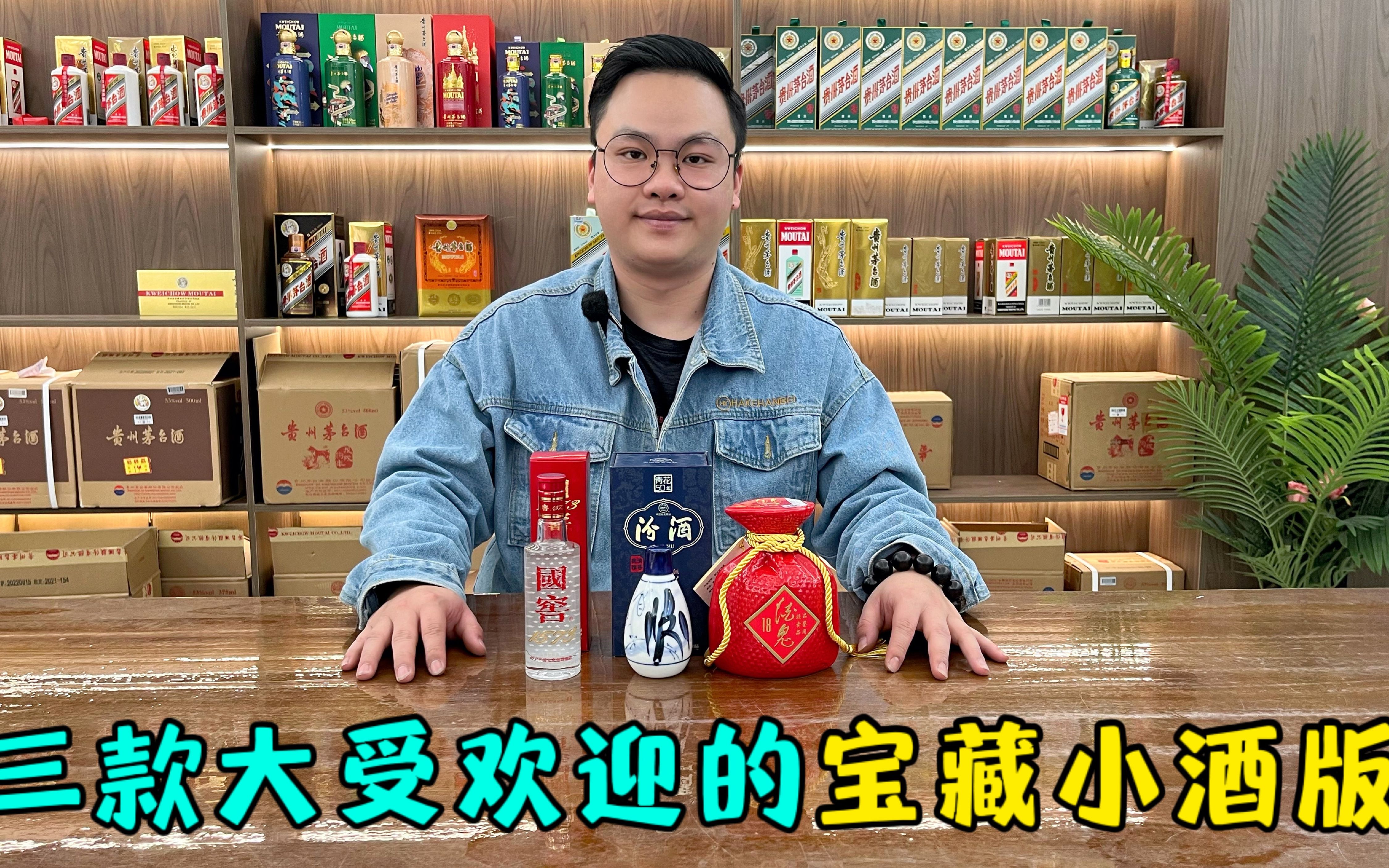 白酒自饮的最优选!盘点3款宝藏小酒版,最后一款酒质拉满!哔哩哔哩bilibili