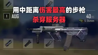 Download Video: 用中距离伤害最高的步枪杀穿服务器！PUBG单排全局解说