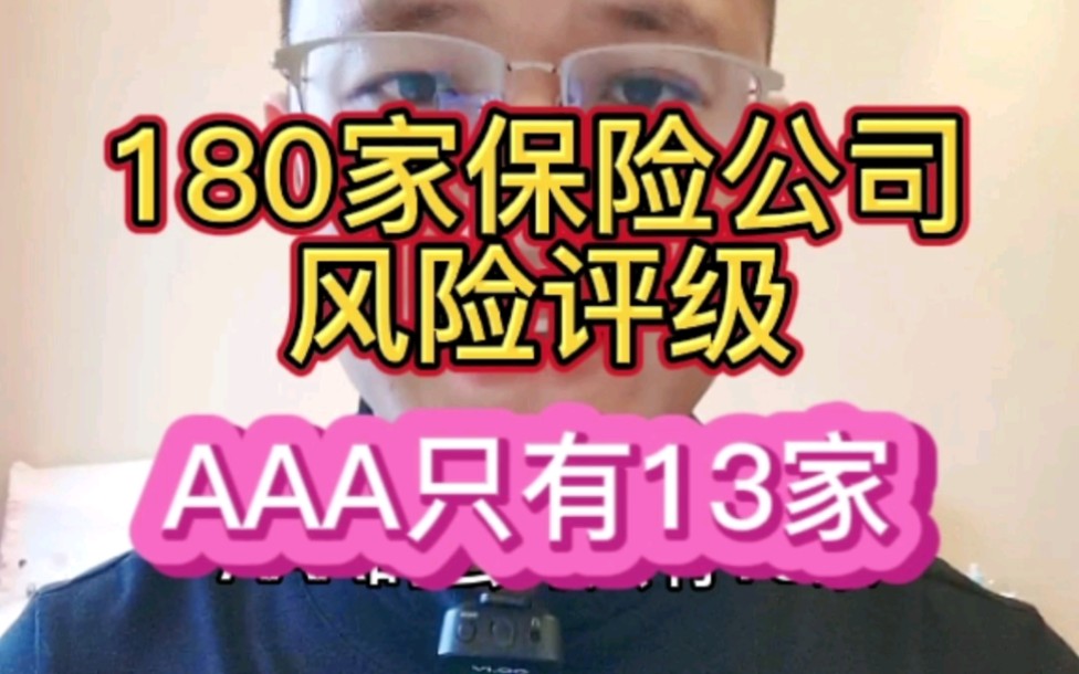 180家保险公司参与评级,得AAA的只有13家!哔哩哔哩bilibili