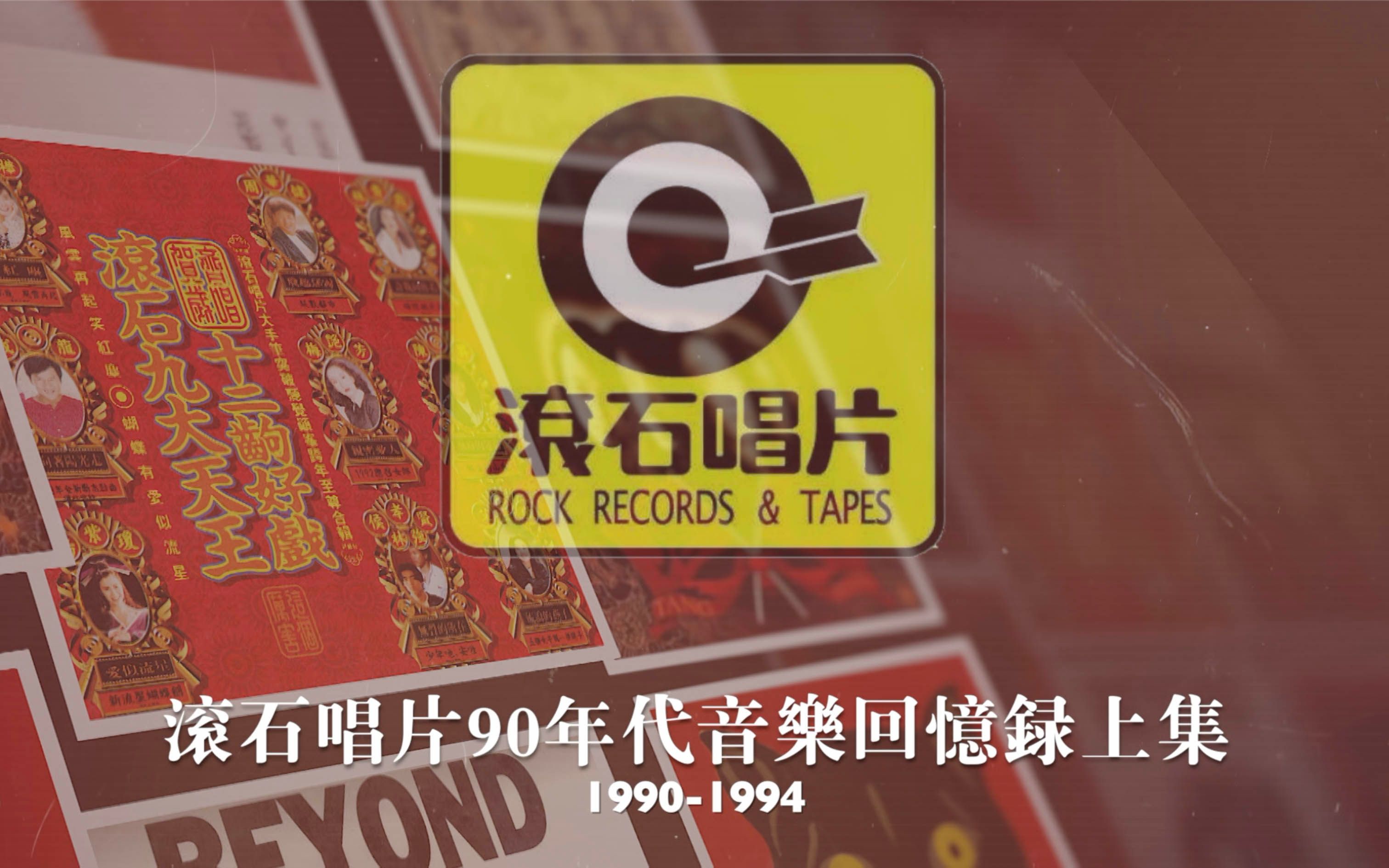 [图]滚石唱片90年代音乐回忆录 Part.1 1990-1994.总有一些音乐，从你的青春路过。