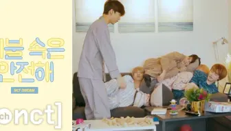 【新文化技术研究所】被子里面很安全 EP02 NCT DREAM Stay Under the Blanket （中字）