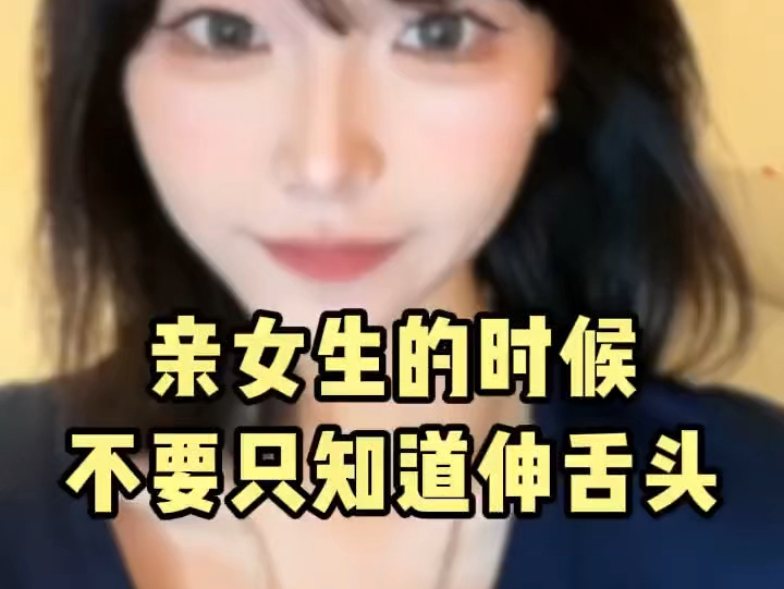 亲女生的时候不要只知道伸舌头哔哩哔哩bilibili