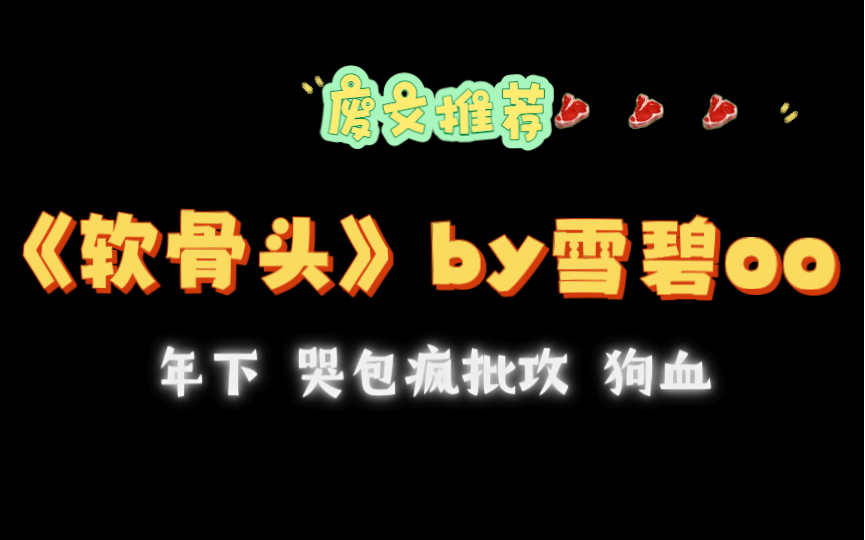 【瓜瓜推书】软骨头by雪碧txt全文 无删减哔哩哔哩bilibili