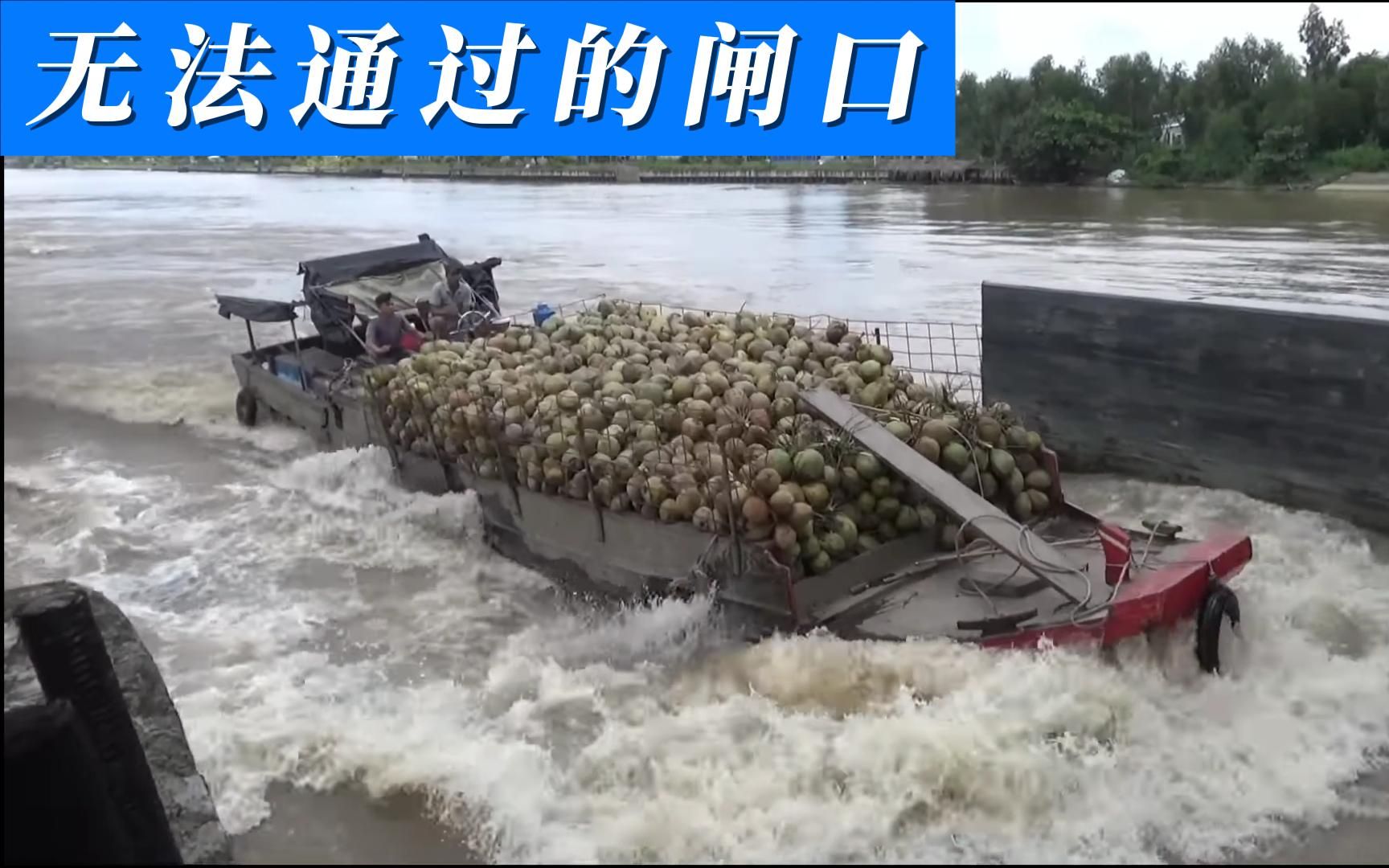 水流太湍急,百来吨货船开足马力都无法通过,这设计合理吗?哔哩哔哩bilibili