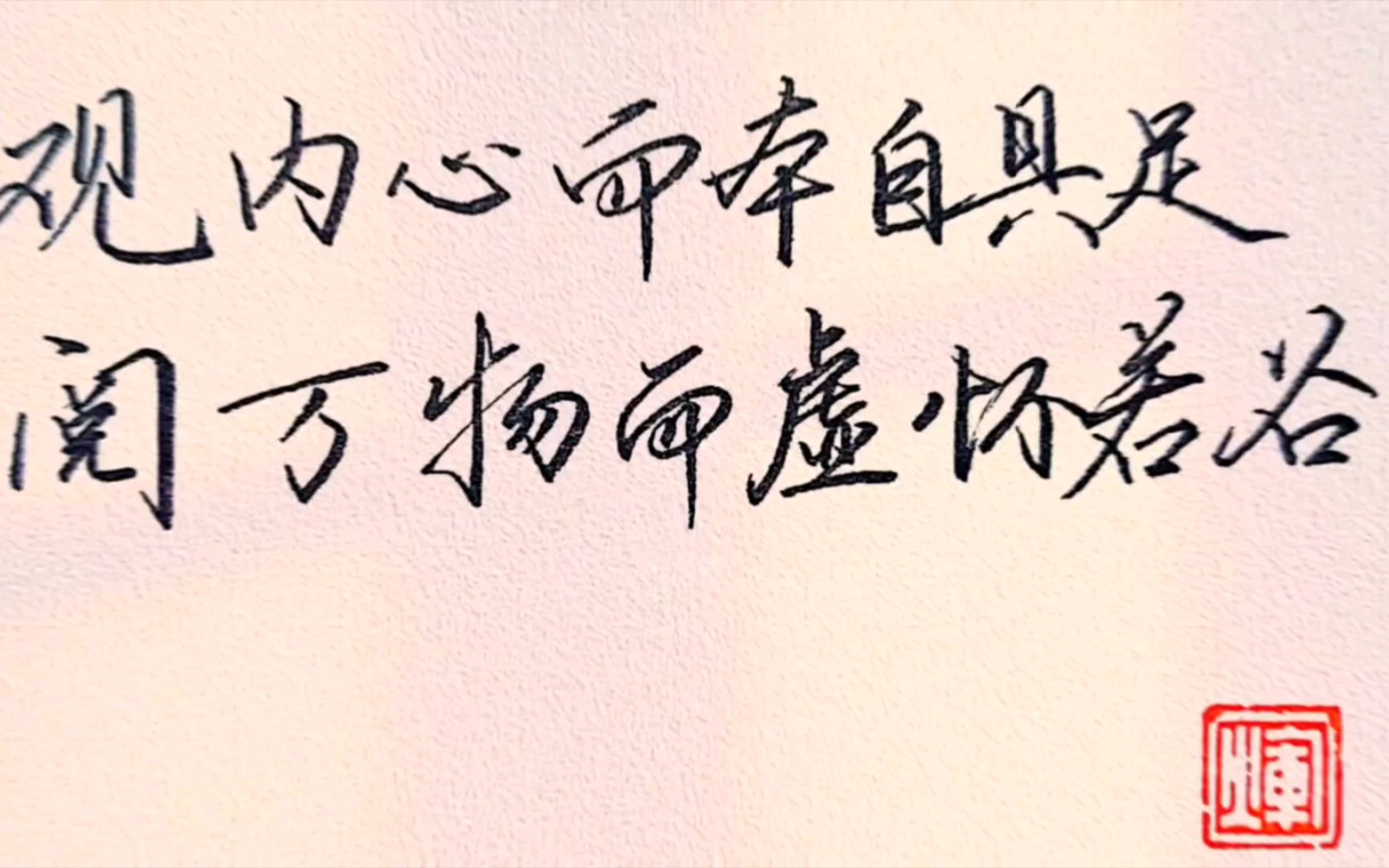 练字|观内心而本自具足,阅万物而虚怀若谷.