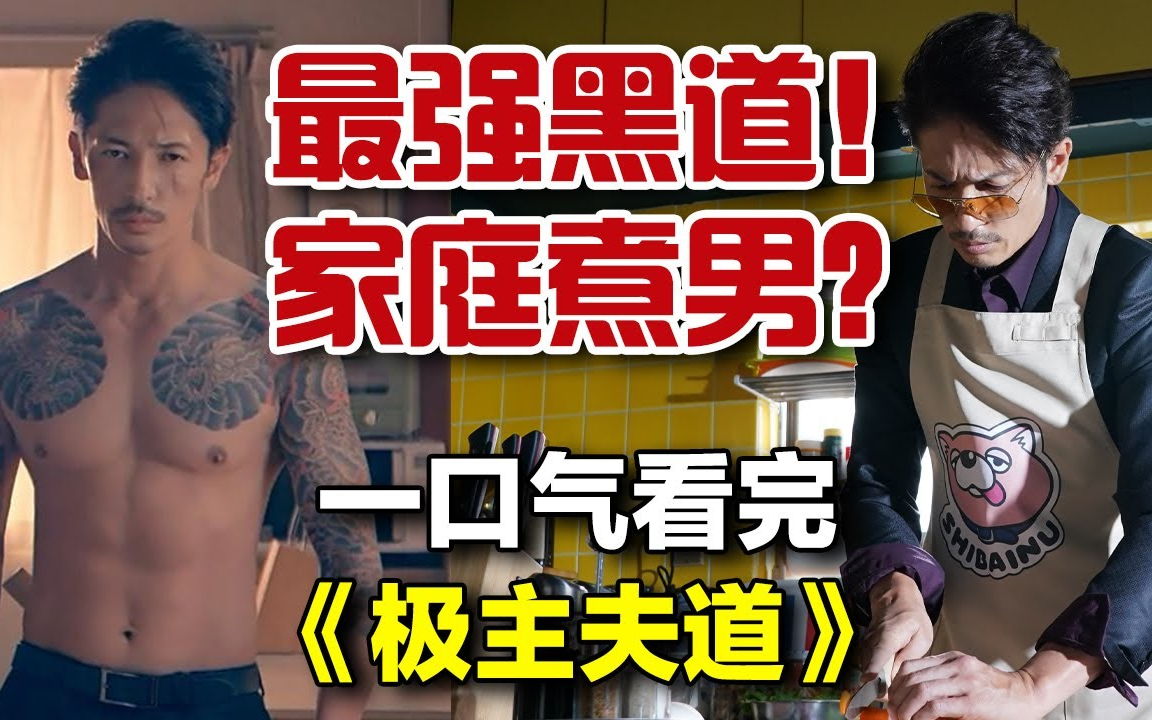 黑道大佬一人灭一帮,从良当家庭主夫,竟洗衣做饭样样通?!一口气看完《极主夫道》哔哩哔哩bilibili