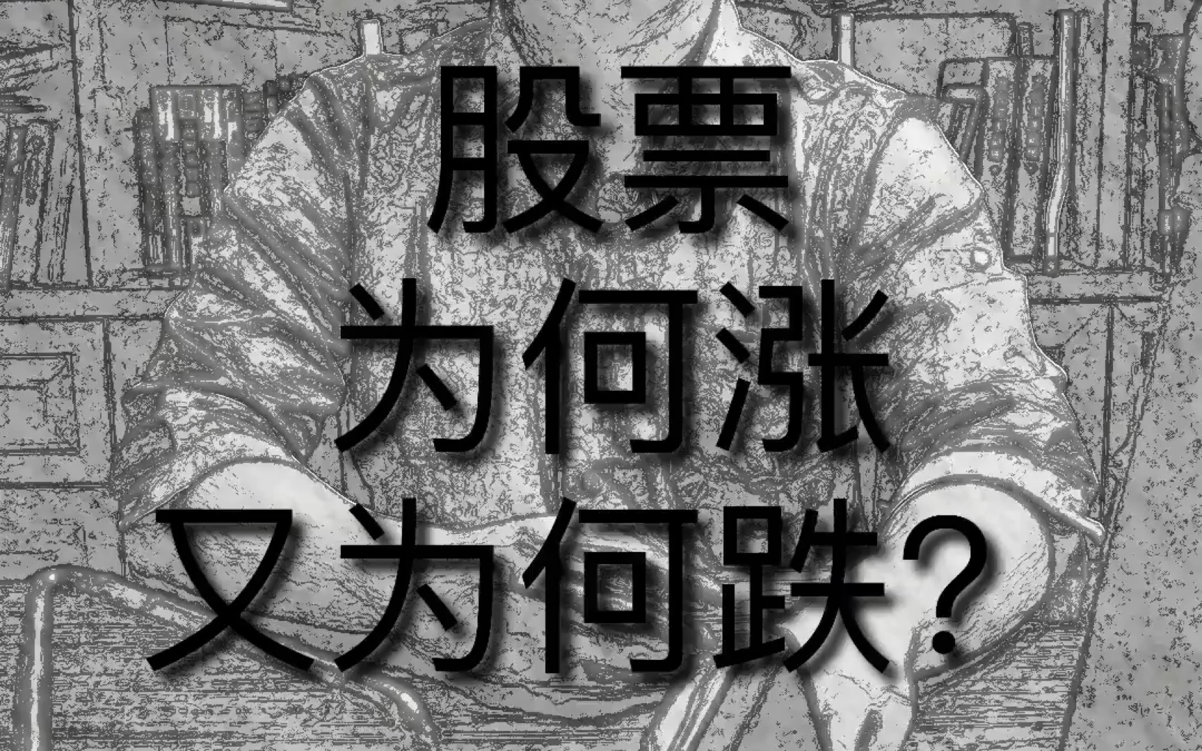 股票的涨跌是由什么因素决定的?你猜对了嘛?哔哩哔哩bilibili