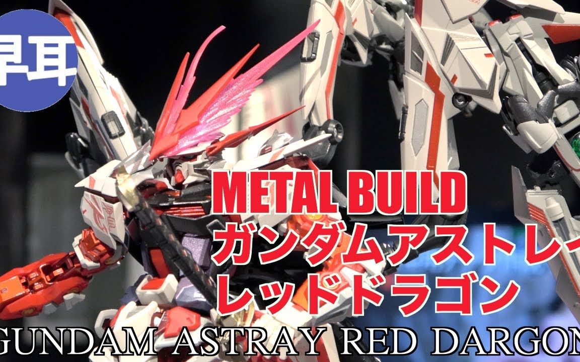 4k實拍萬代mb紅龍紅異端metalbuild高達gundamastrayreddargon