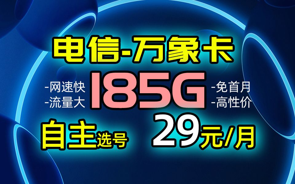 【流量卡测评】29元185G+首月免租的电信万象卡横扫卡圈!电信移动联通手机卡流量卡推荐!哔哩哔哩bilibili