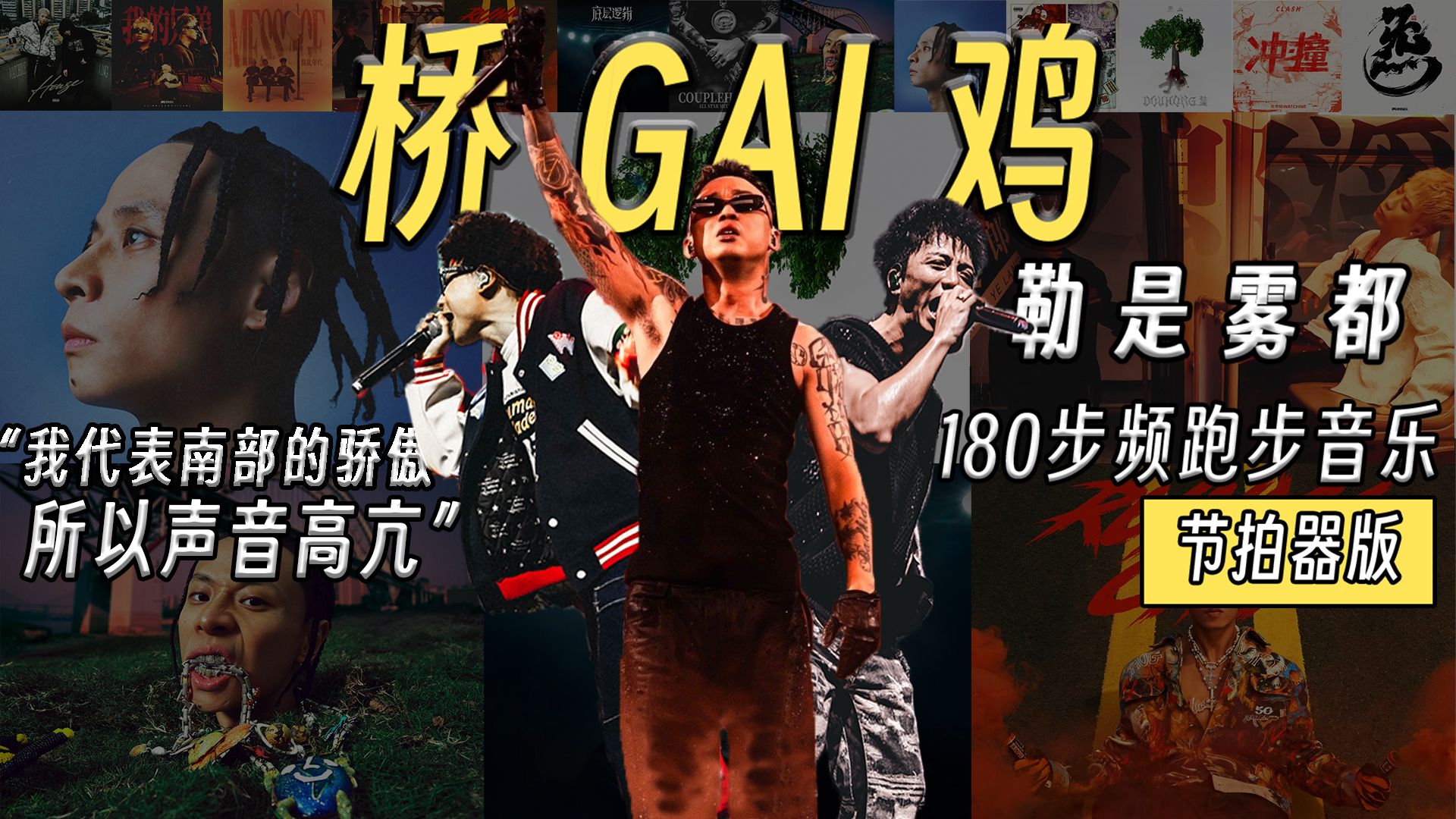 【GAI桥鸡】“?！?！?！?！不！可！能！散！”｜180步频节拍器跑步音乐【第8期】