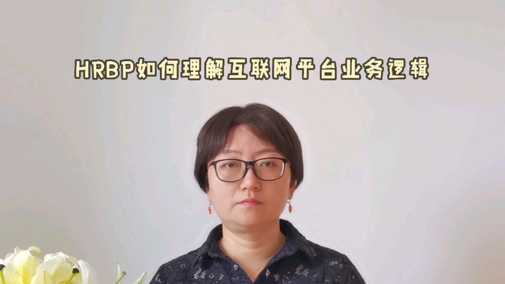 HRBP如何理解互联网平台型业务逻辑哔哩哔哩bilibili