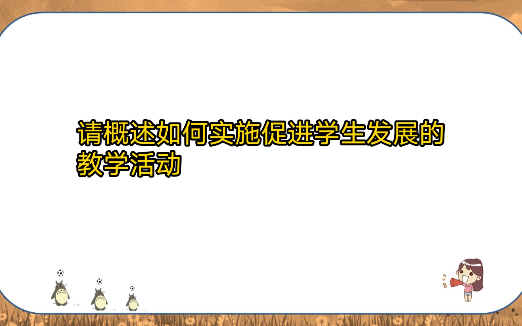 请概述如何实施促进学生发展的教学活动.哔哩哔哩bilibili