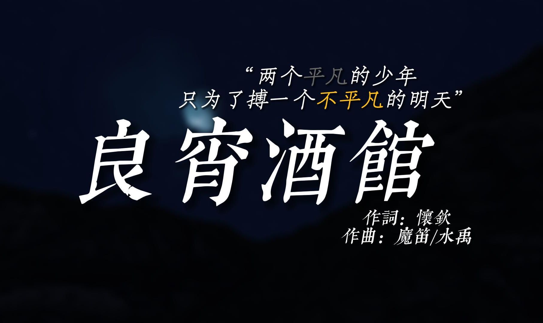 【原创深夜励志】“两个平凡的少年,只为了搏一个不平凡的明天”|《良宵酒馆》怀钦&水禹哔哩哔哩bilibili