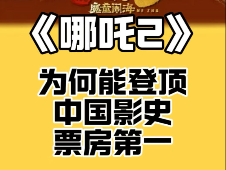 天时地利人和的综合因素,成就了《哪吒2》的中国影史票房第一!《哪吒2》的成功证明:观众从来都不是韭菜,而是手持放大镜的鉴赏家哔哩哔哩bilibili