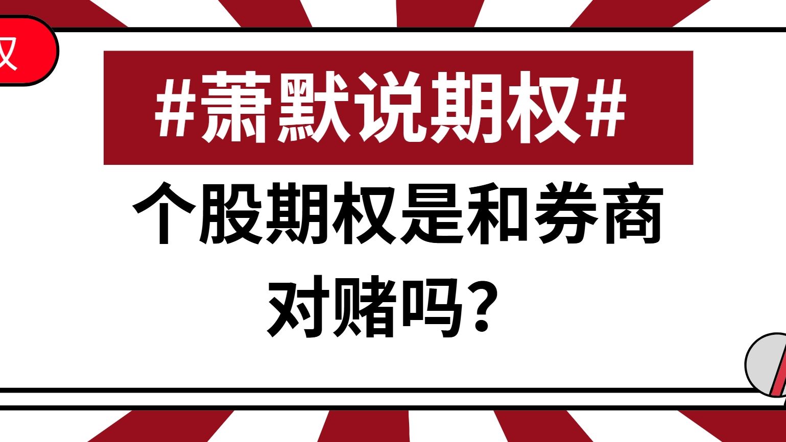 个股期权是和券商对赌吗?哔哩哔哩bilibili