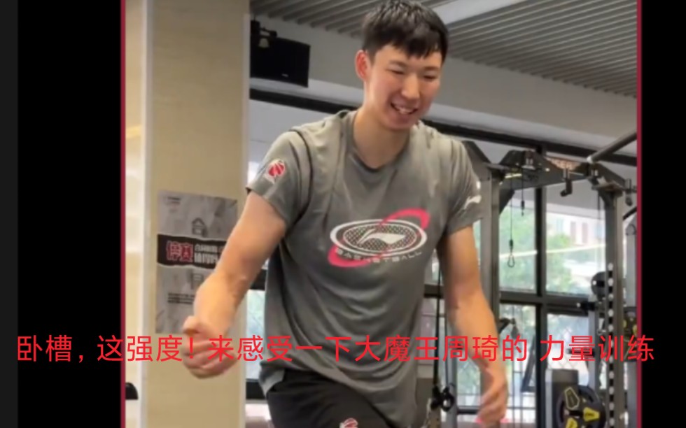 卧槽,这强度!来感受一下 大魔王 周琦的 力量训练
