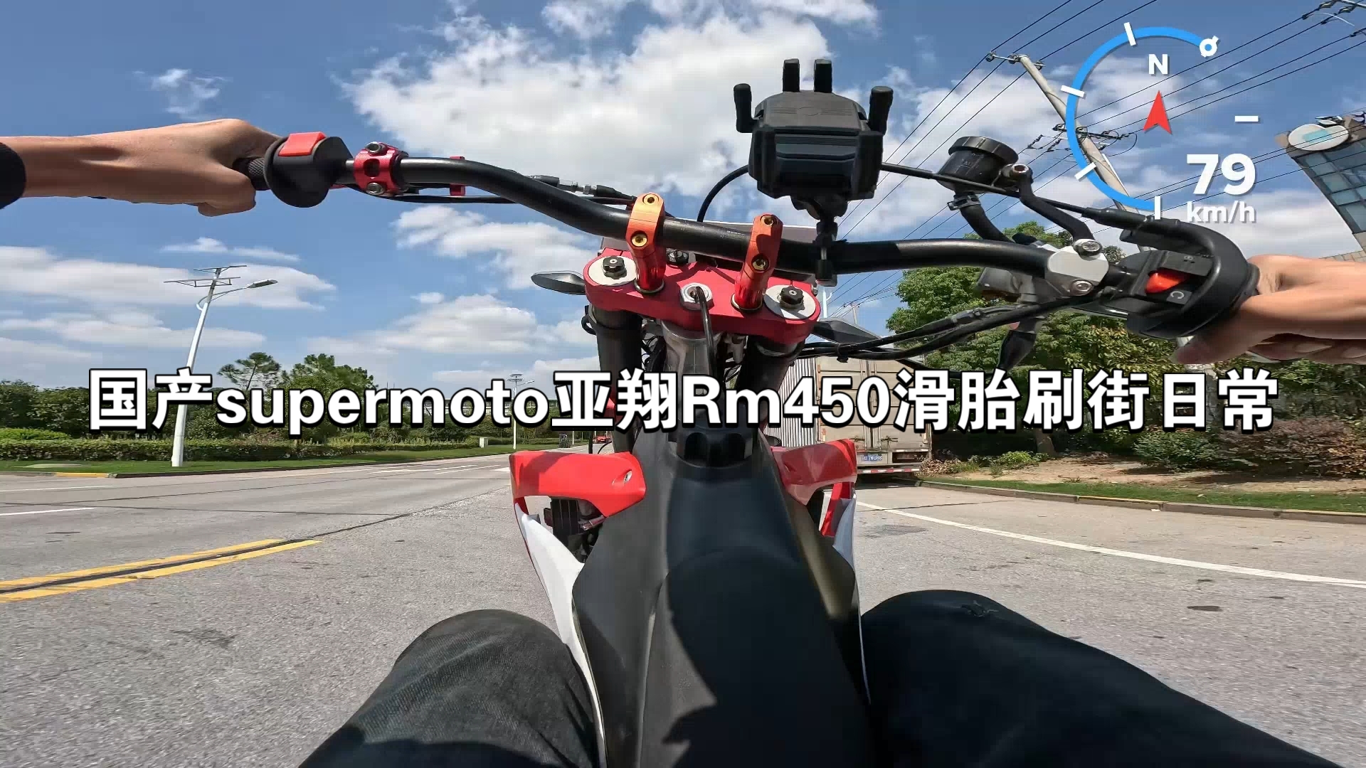 国产supermoto亚翔Rm450滑胎刷街日常哔哩哔哩bilibili