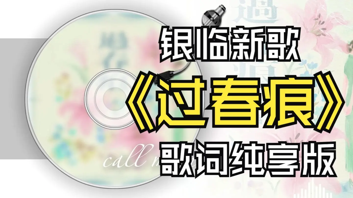 银临新歌《过春痕》歌词纯享版_哔哩哔哩_bilibili
