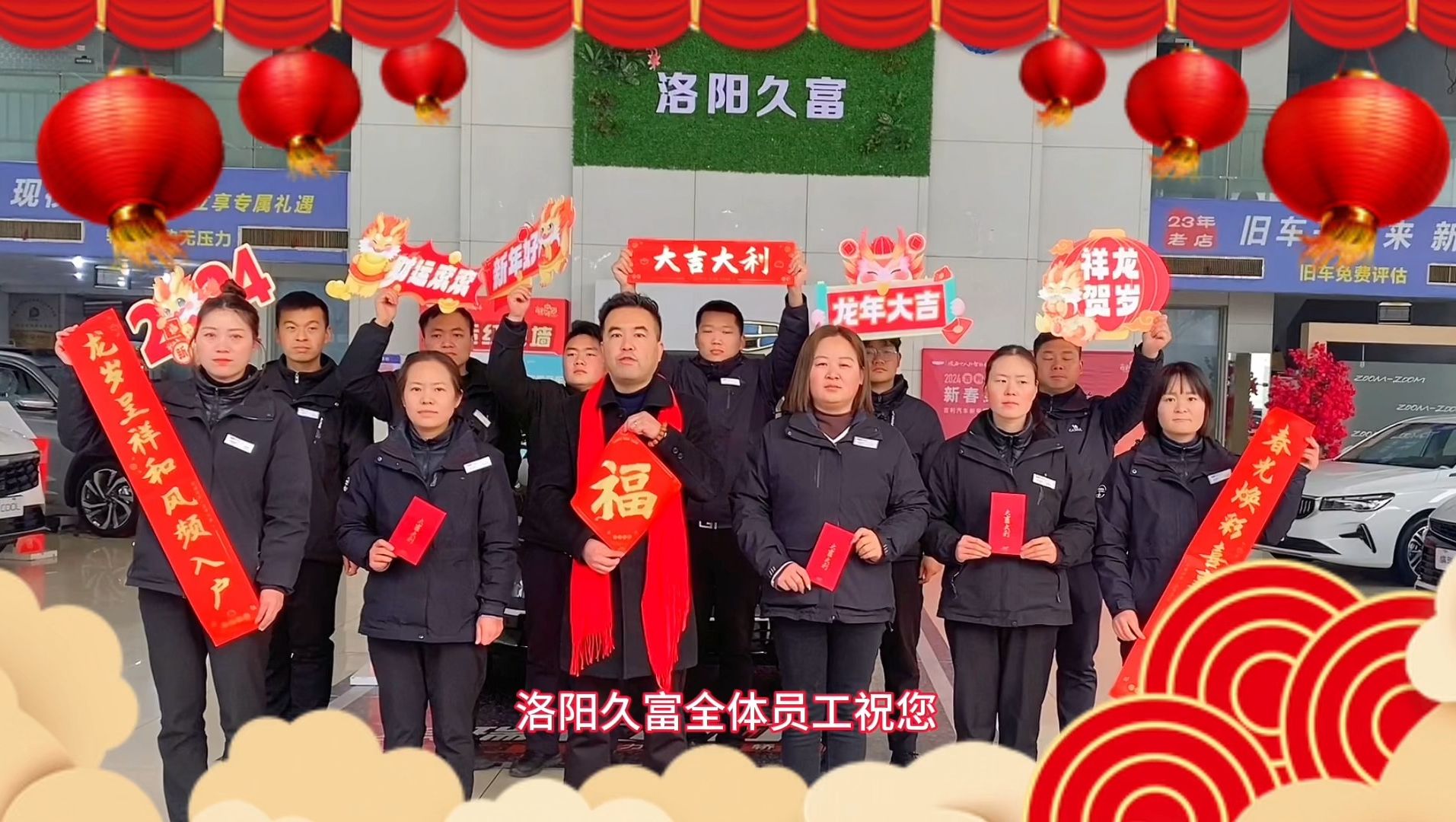 洛阳久富全体员工祝您在新的一年里身体生龙活虎,家庭龙凤呈祥,事业龙腾万里,生活八面玲珑 .#新春红包20亿 #中国星2024角来了 #吉利星越L哔哩哔...