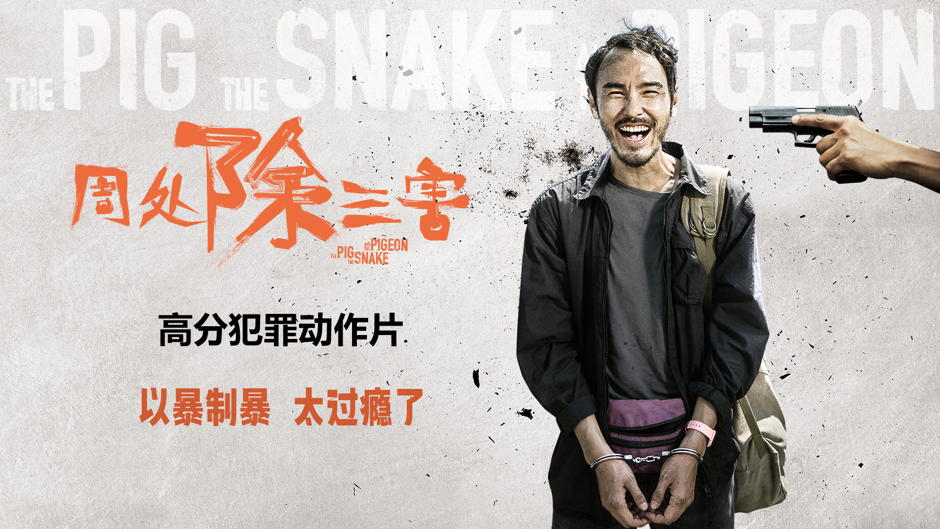 以暴制暴!三刀斩断贪嗔痴!《周处除三害》