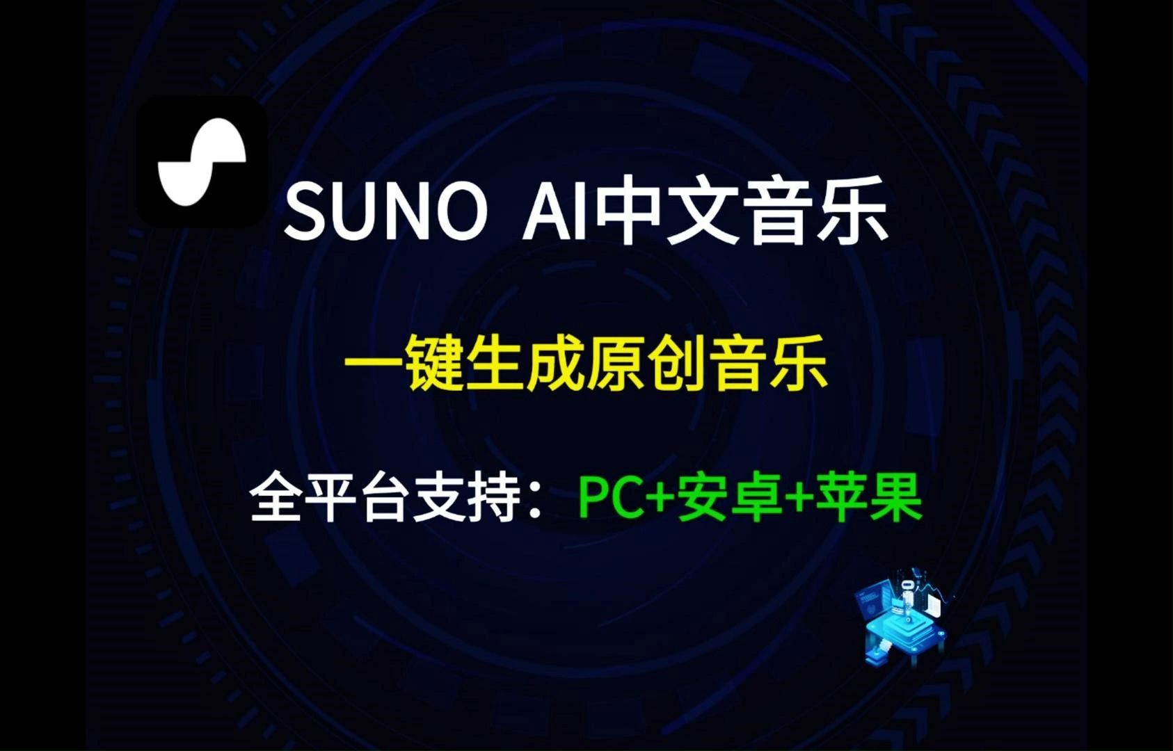 SUNO AI中文音乐,一键生成原创音乐,小白也可以操作,支持网页版、手机APP哔哩哔哩bilibili