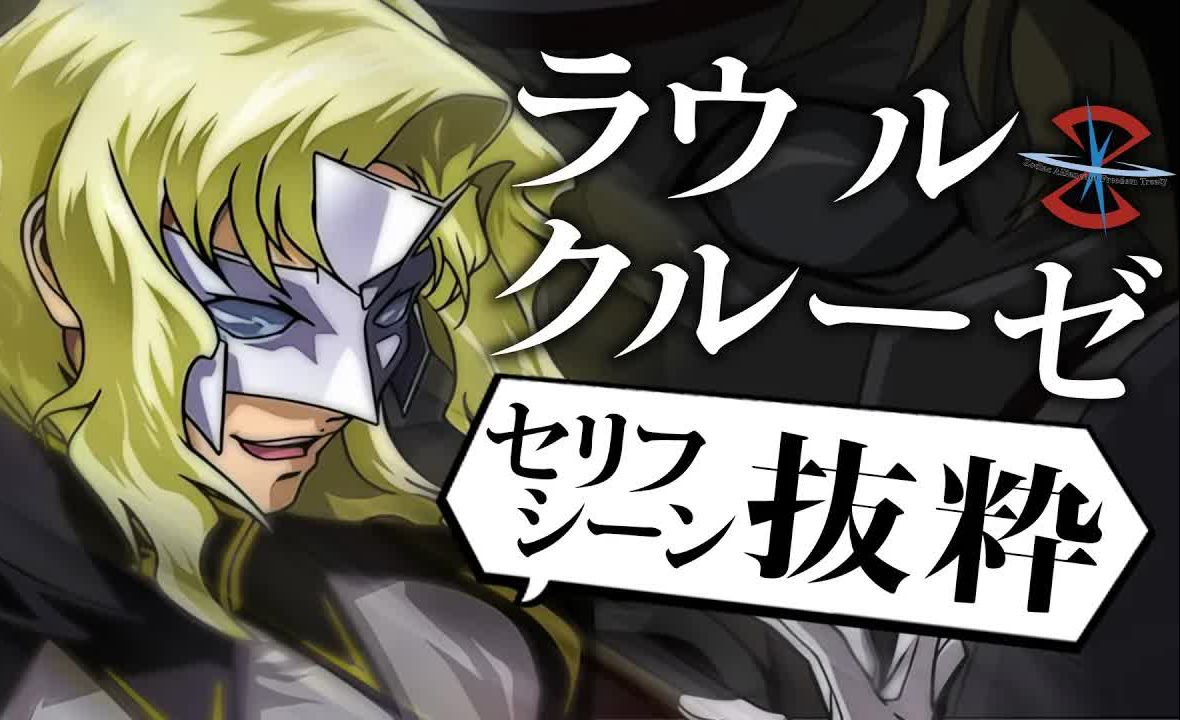 【关俊彦】高达seed 劳·鲁·克鲁泽 台词集