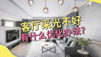 客厅采光不好，有什么优化办法？