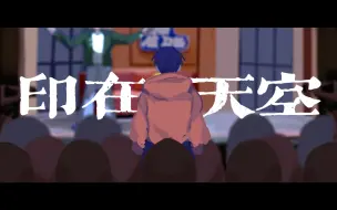 Tải video: 【双高胎｜手书】“为何吹不散你的面容”