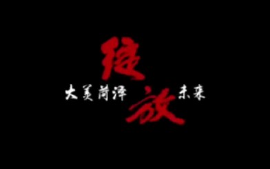 菏泽城市宣传片 《绽放》哔哩哔哩bilibili