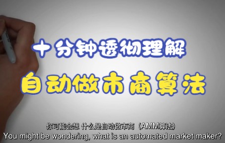 【科普篇】什么是自动做市商AMM流动资金池算法动画演示中英双字幕哔哩哔哩bilibili