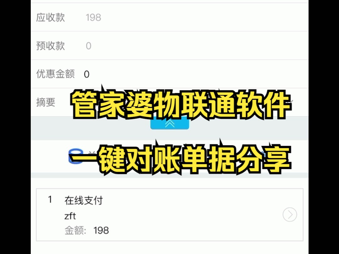 管家婆物联通一键对账单据分享哔哩哔哩bilibili