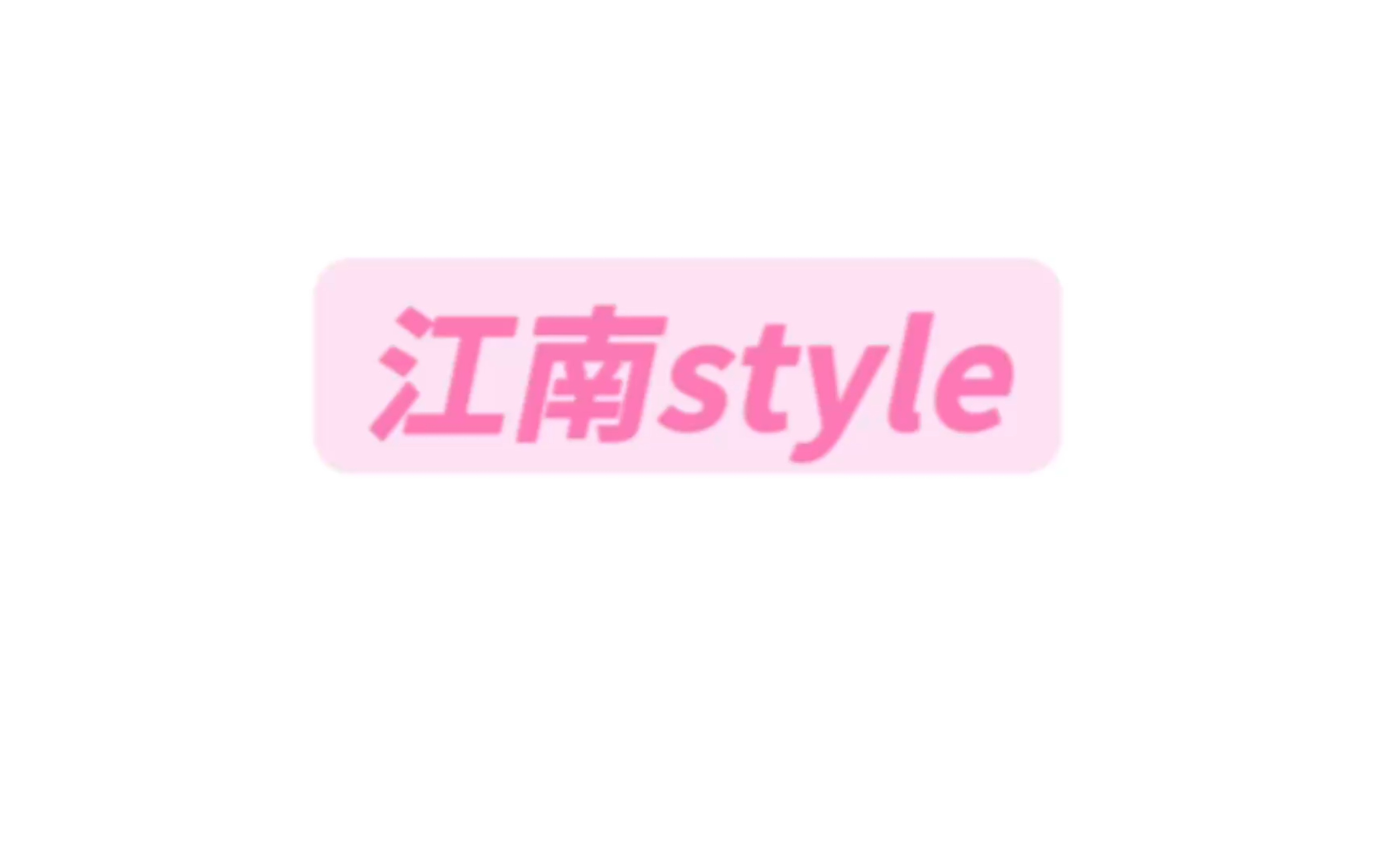 江南style纯享版音译歌词#江南style #kpop #音译歌词哔哩哔哩bilibili