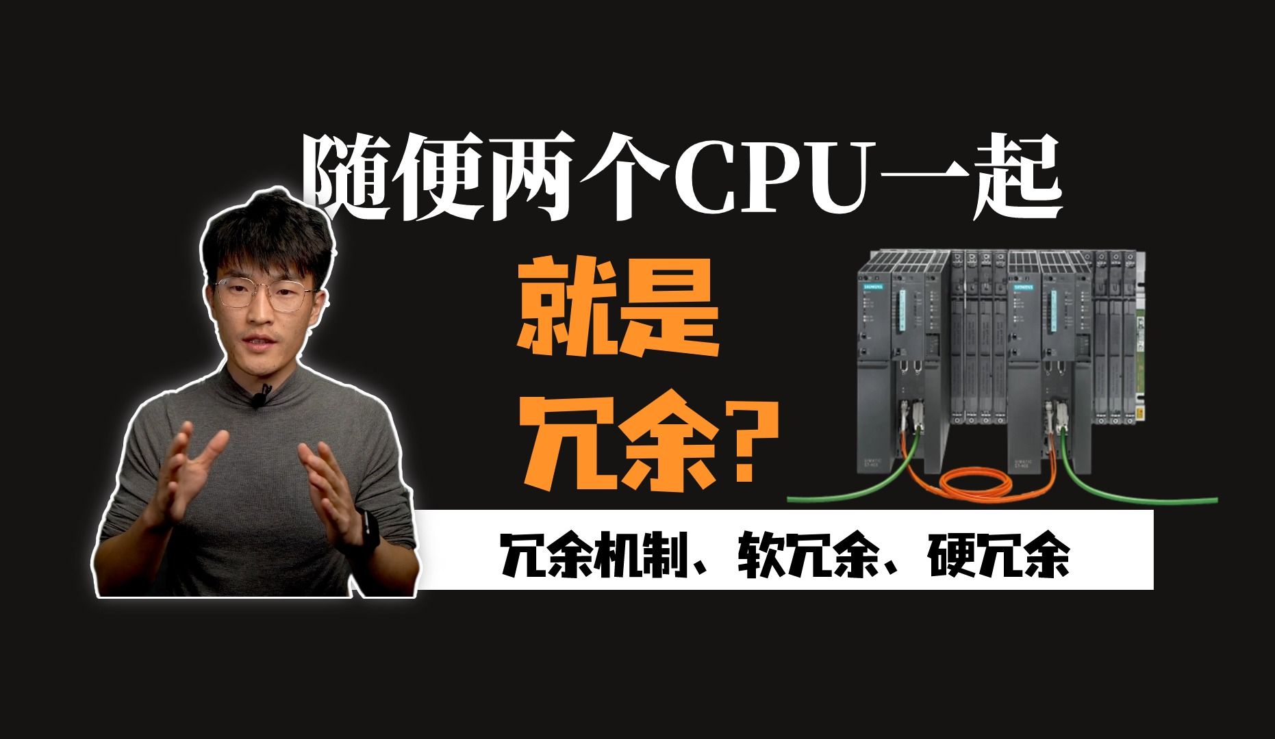 冗余CPU和普通CPU什么关系哔哩哔哩bilibili