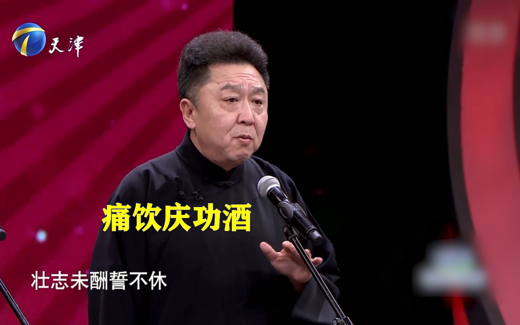 德云社相声晚会于谦唱今日痛饮庆功酒