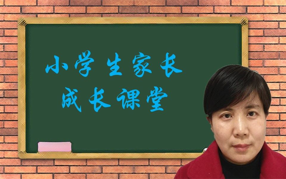 小学生家长成长课堂哔哩哔哩bilibili