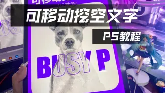 【PS教程】商业大片感满满！可以移动的挖空文字海报效果！