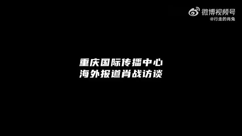 重庆国际传播中心,海外报道肖战采访哔哩哔哩bilibili