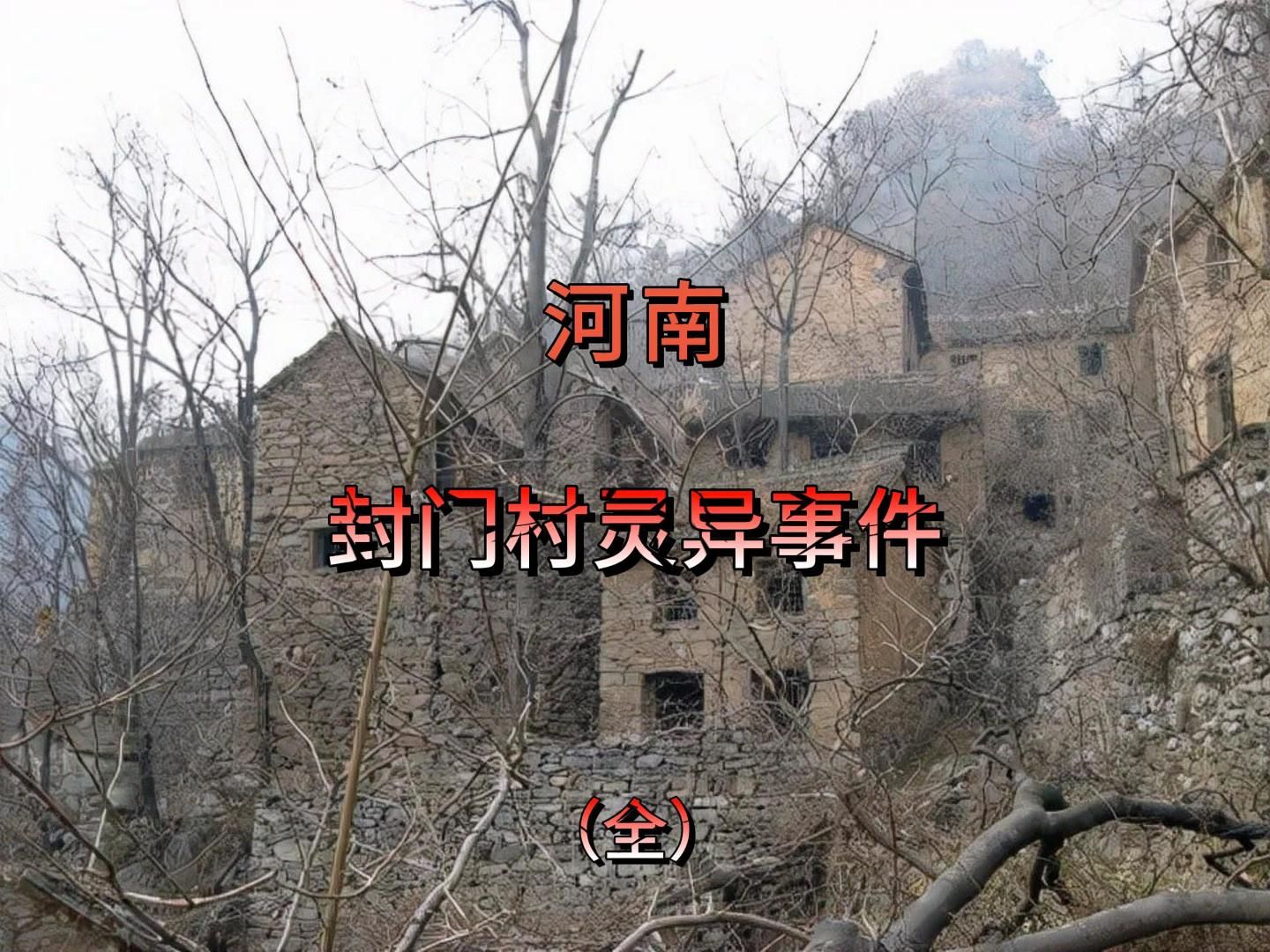 1963年封门村灵异事件!