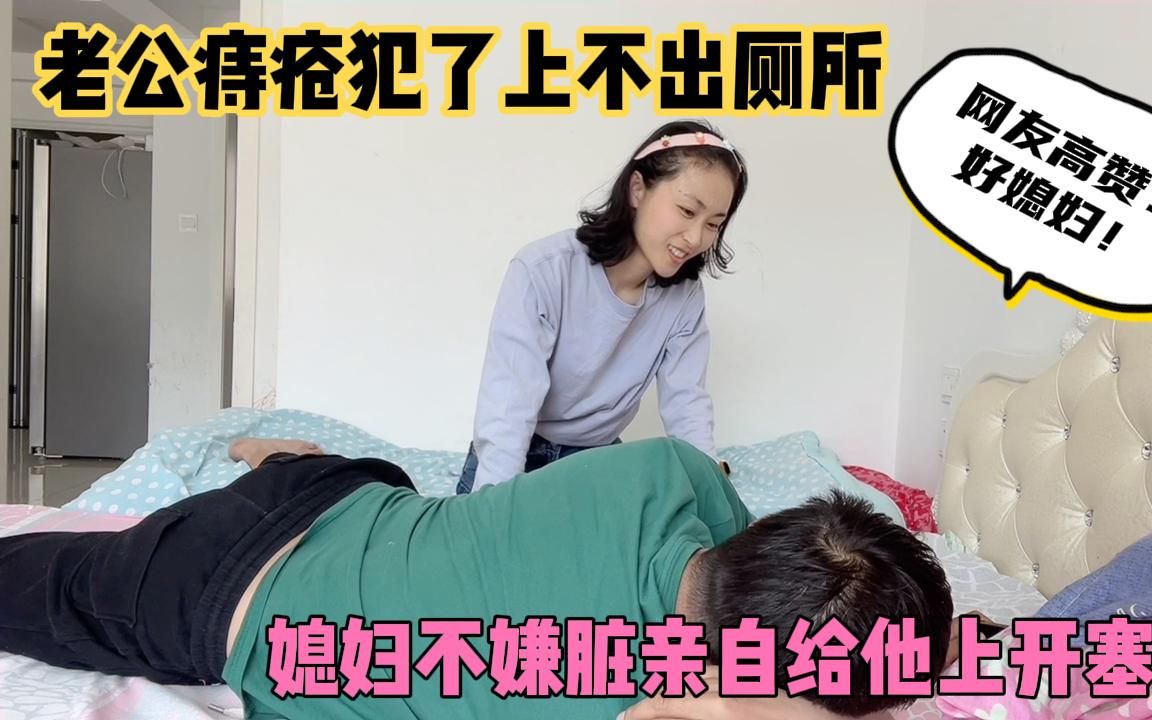 [图]老公痔疮犯了疼痛难忍拉不出便便，媳妇不嫌脏亲自给老公上开塞露