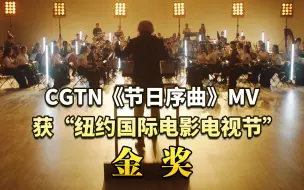 Télécharger la video: CGTN《节日序曲》MV获“纽约国际电影电视节”金奖