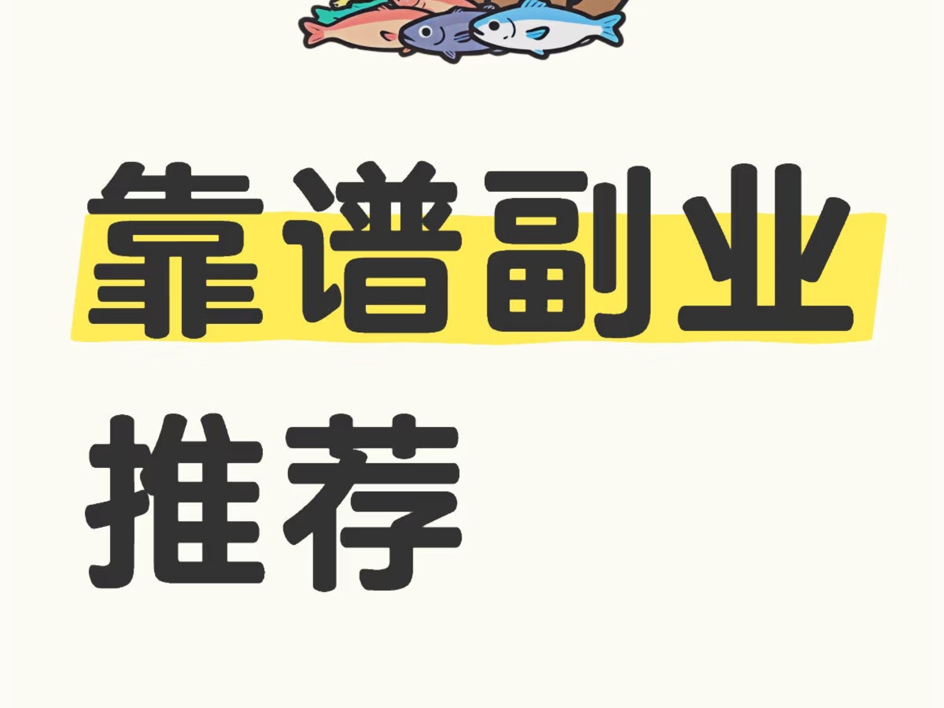 在家就可以做的正规兼职平台,适合学生党,上班族的靠谱