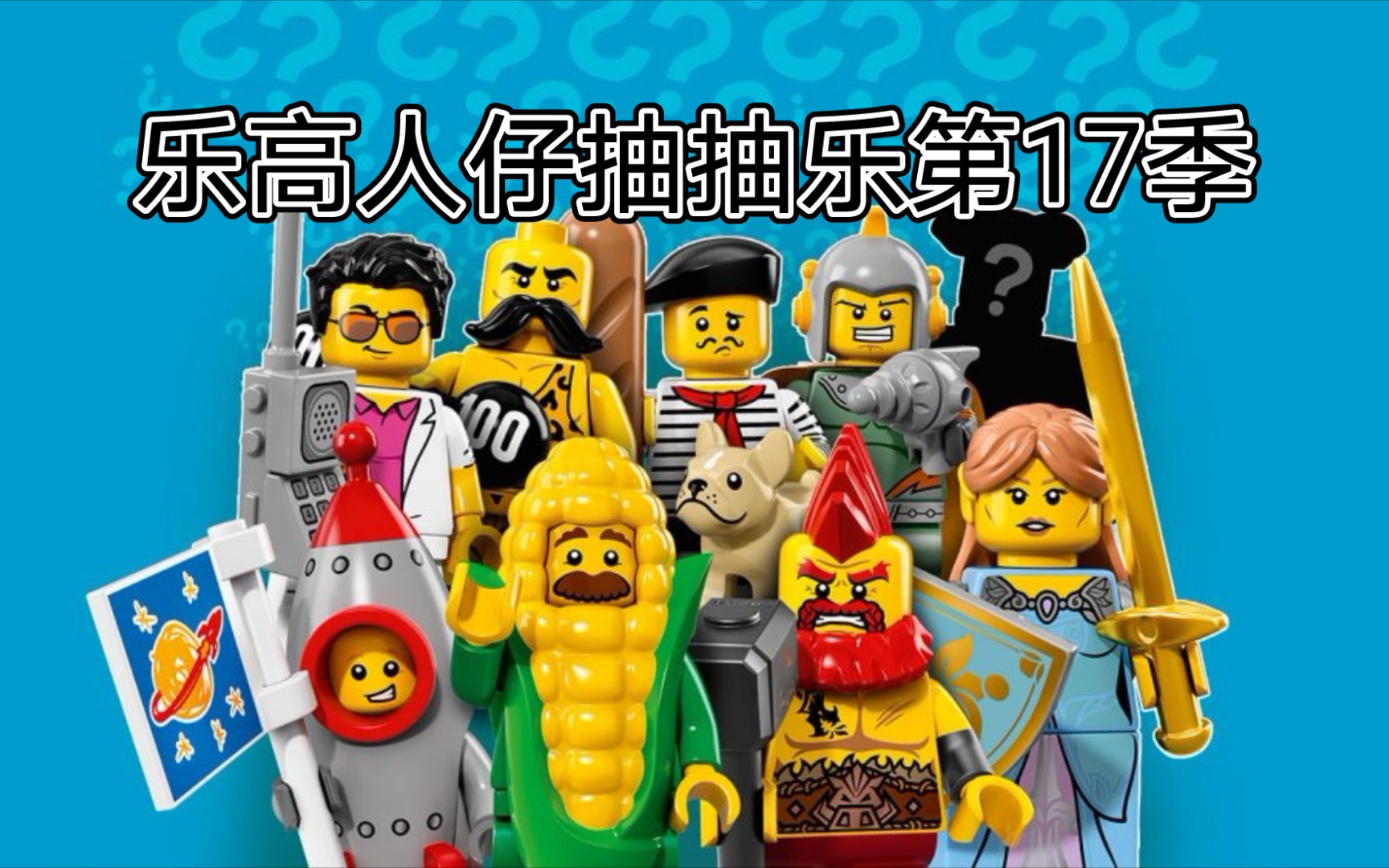 活动  【人仔欣赏】乐高人仔抽抽乐第17季