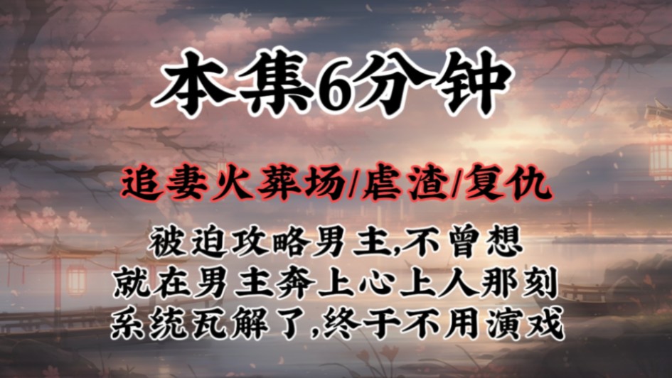 [图]【爽文！追妻火葬场】被迫攻略男主，不曾想就在男主奔上心上那刻系统瓦解了，终于不用再演戏！