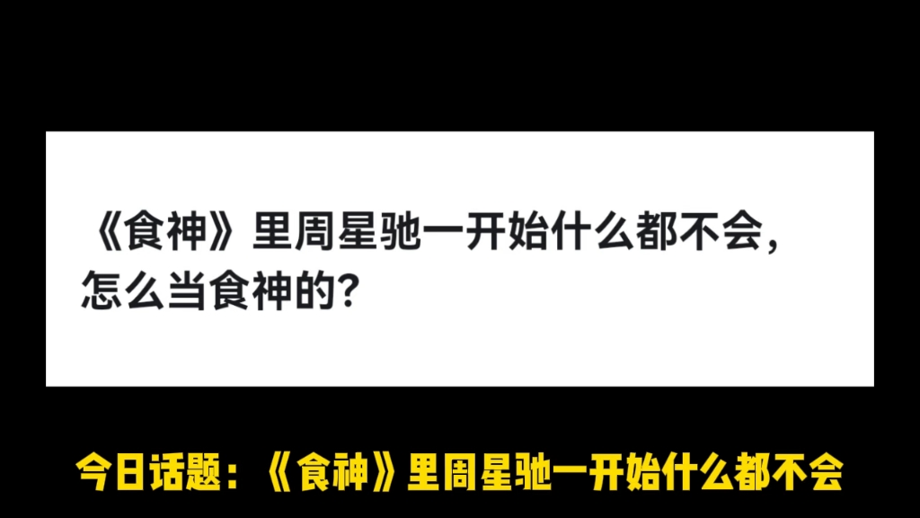 《食神》里周星驰一开始什么都不会,怎么当食神的?哔哩哔哩bilibili